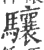 驤(宋·印刷字体·广韵)