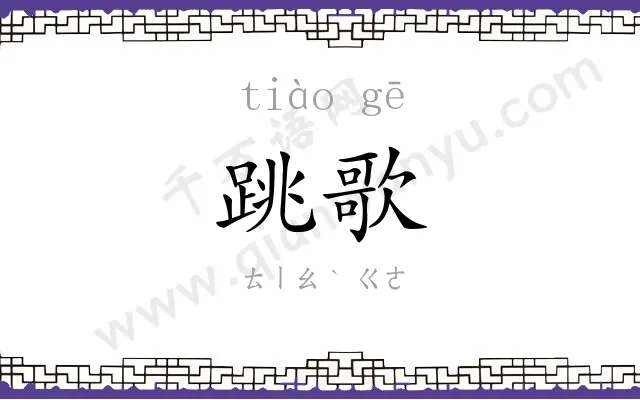 跳歌