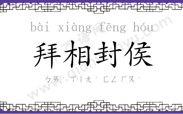 拜相封侯