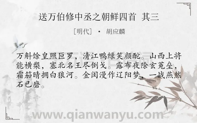 《送万伯修中丞之朝鲜四首 其三》作者是明代的胡应麟.诗词全文约共64字.