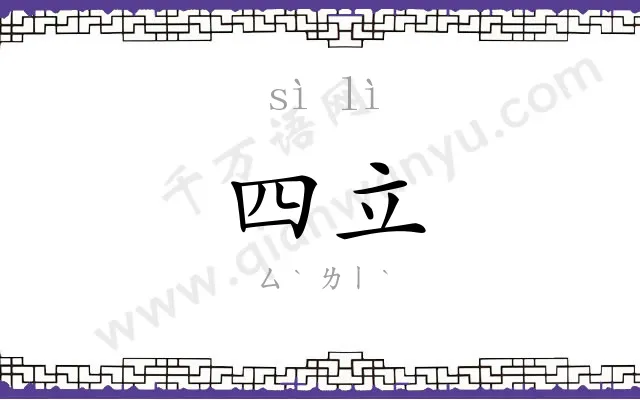 四立
