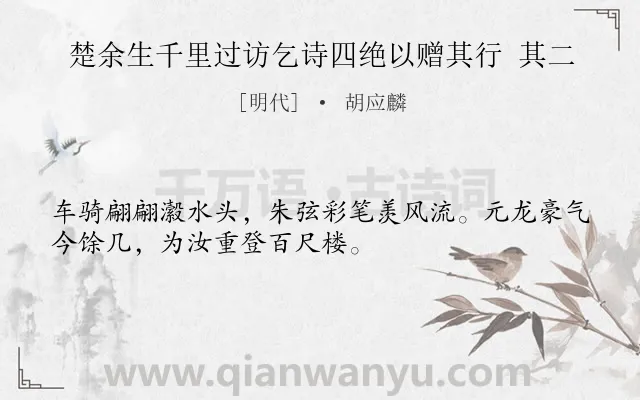《楚余生千里过访乞诗四绝以赠其行 其二》作者是明代的胡应麟.诗词全文约共32字.