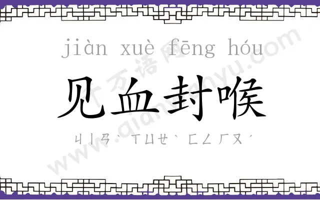 见血封喉