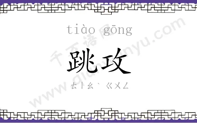 跳攻