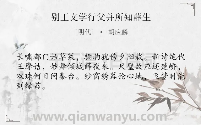 《别王文学行父并所知薛生》作者是明代的胡应麟.诗词全文约共64字.