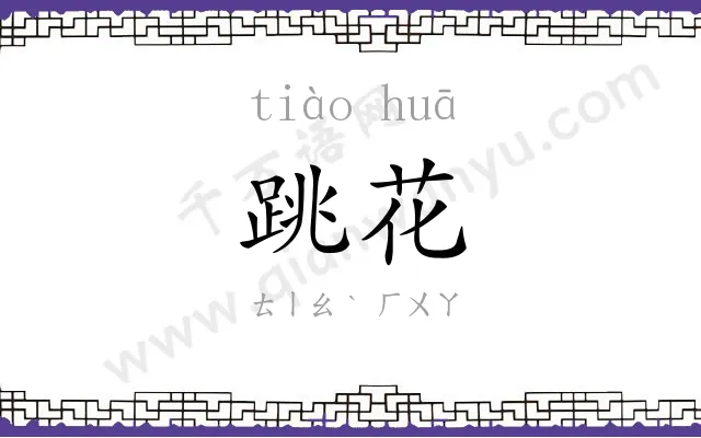 跳花