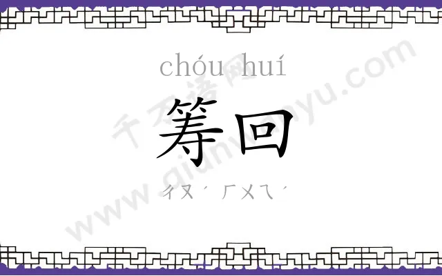 筹回