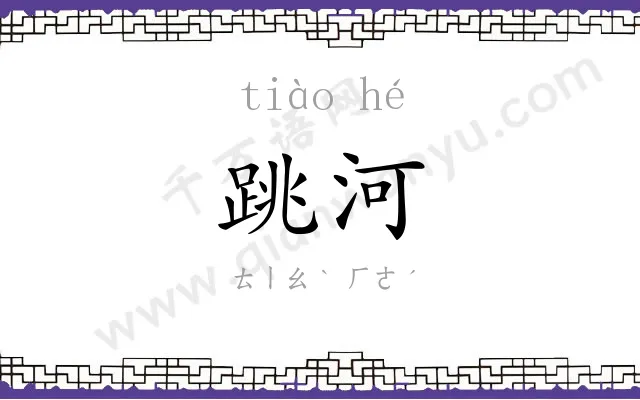 跳河