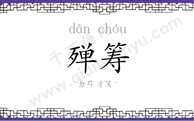 殚筹