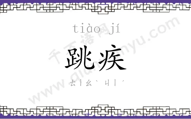 跳疾