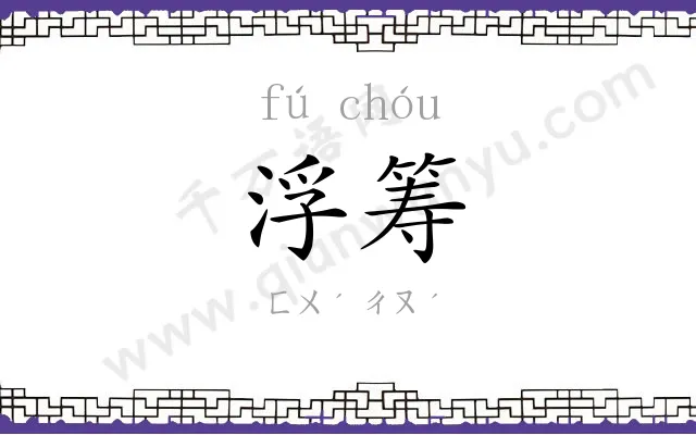 浮筹