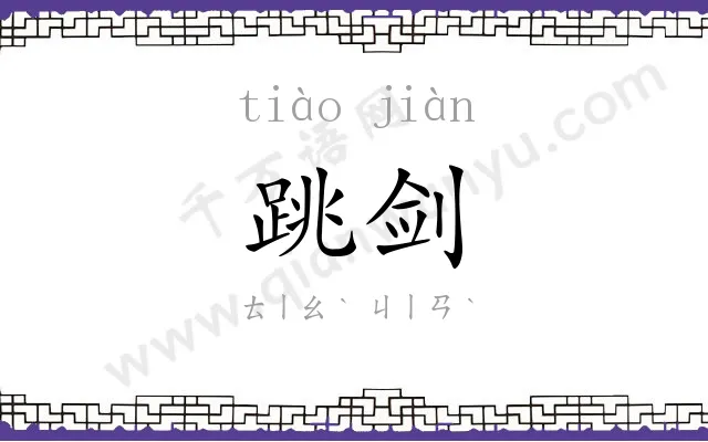 跳剑