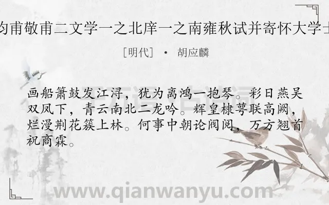 《春日送赵均甫敬甫二文学一之北庠一之南雍秋试并寄怀大学士汝迈先生》作者是明代的胡应麟.诗词全文约共64字.