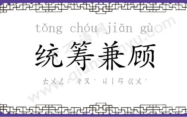 统筹兼顾
