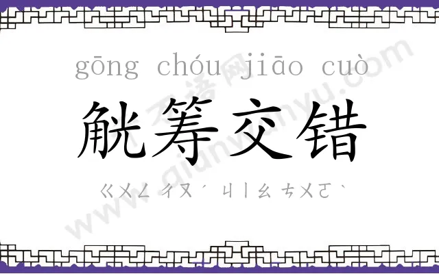 觥筹交错