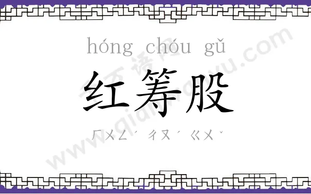 红筹股