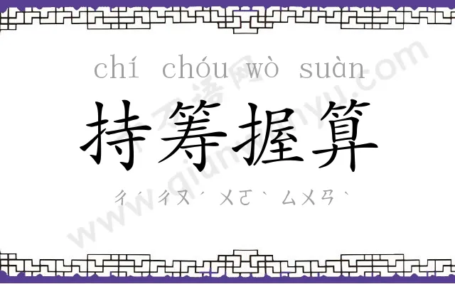 持筹握算