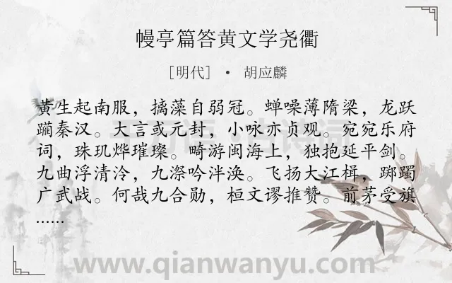 《幔亭篇答黄文学尧衢》作者是明代的胡应麟.诗词全文约共240字.