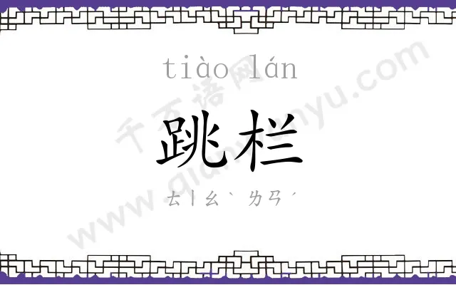 跳栏