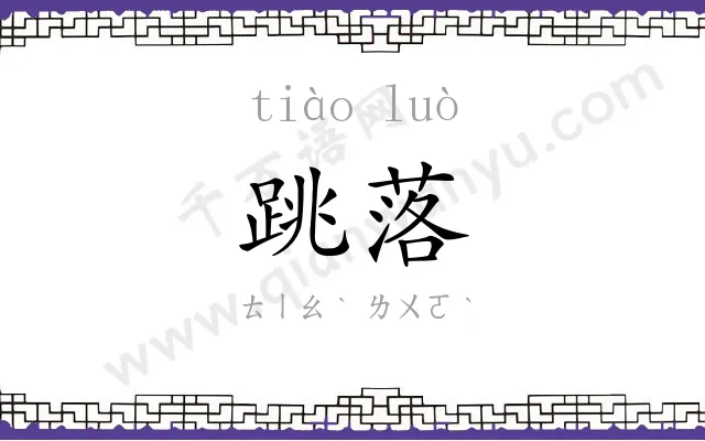 跳落