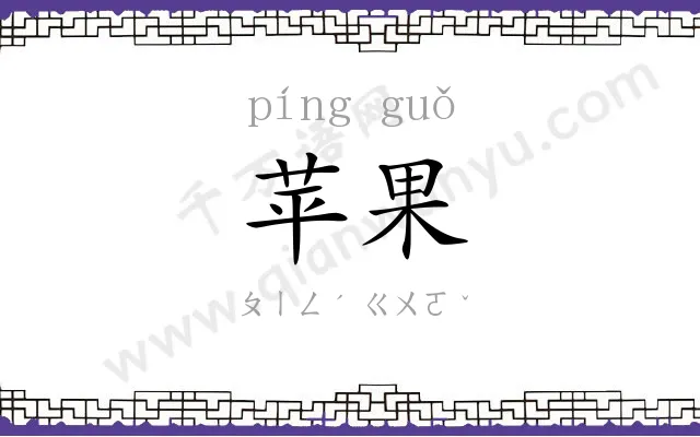 苹果