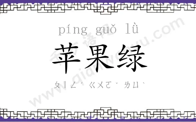苹果绿