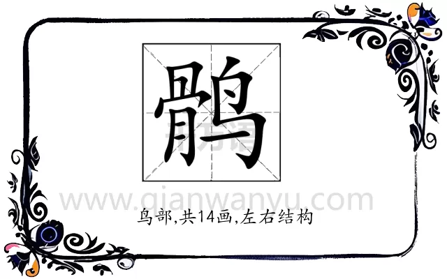 鹘