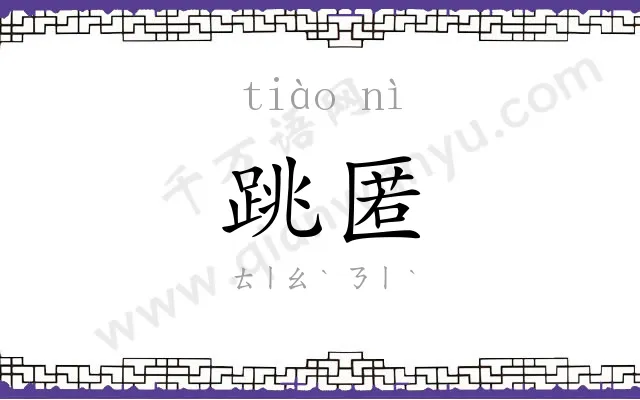 跳匿