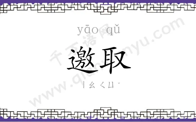 邀取