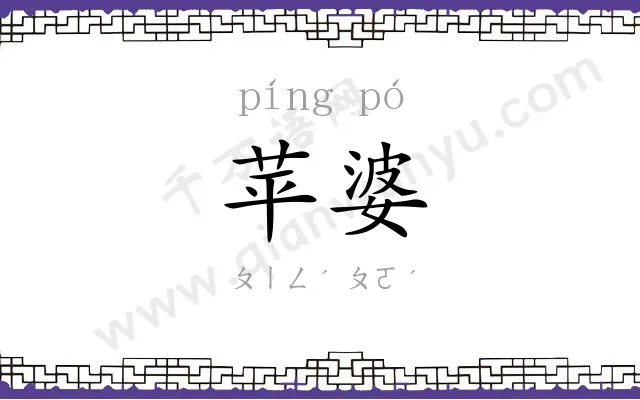 苹婆