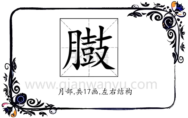 臌