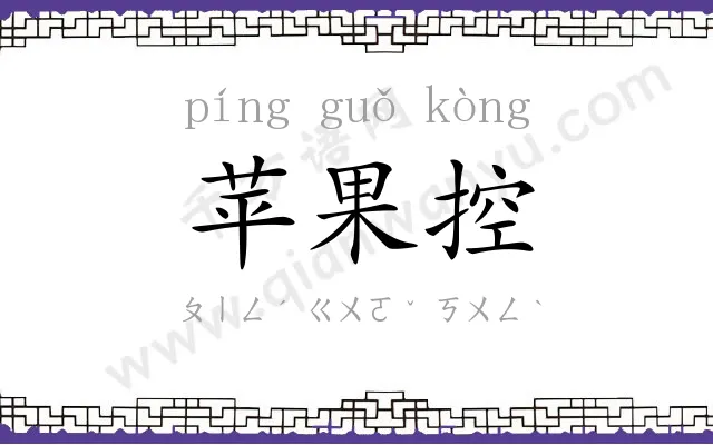 苹果控