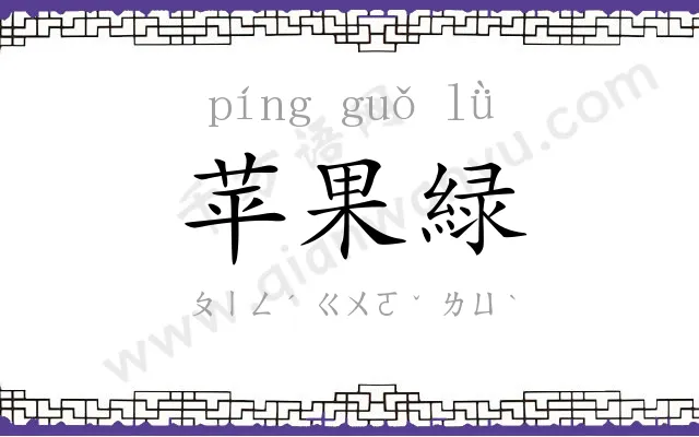 苹果緑