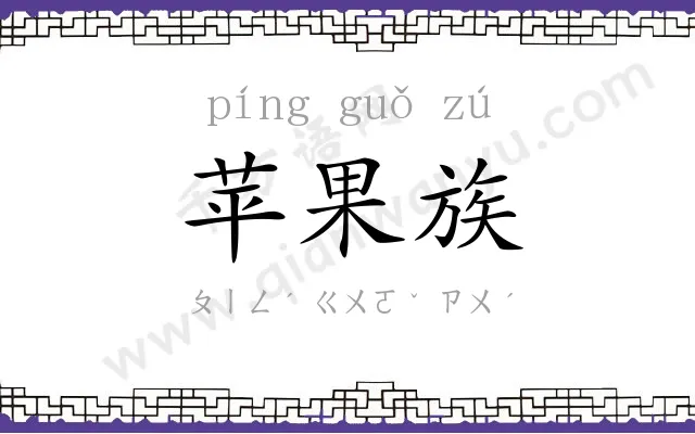 苹果族