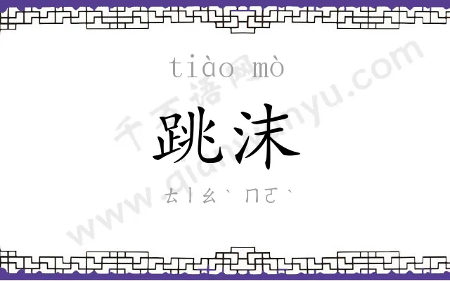 跳沫