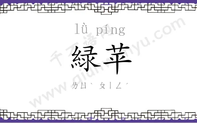 緑苹