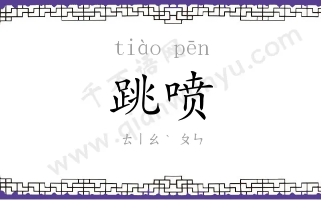 跳喷