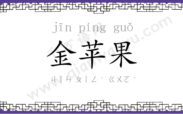 金苹果