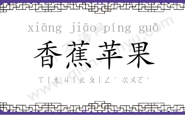 香蕉苹果