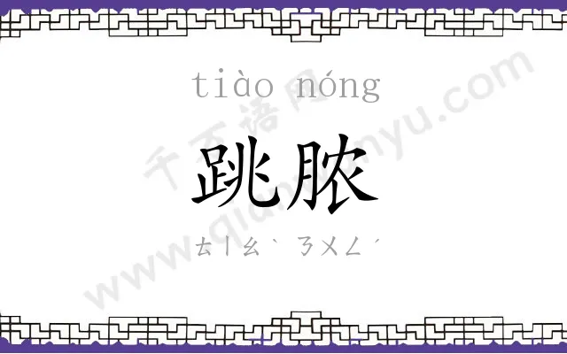 跳脓