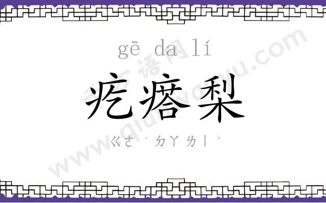疙瘩梨