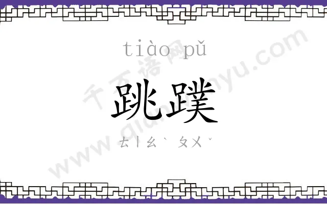 跳蹼