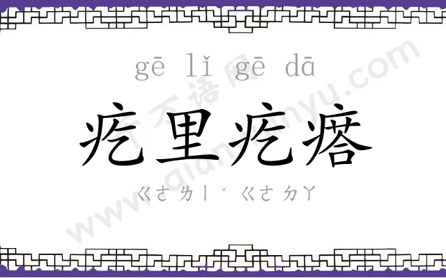 疙里疙瘩