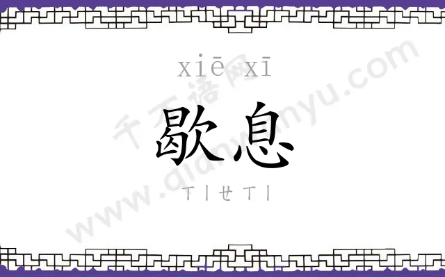 歇息