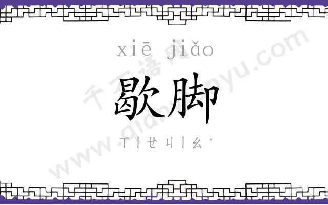歇脚