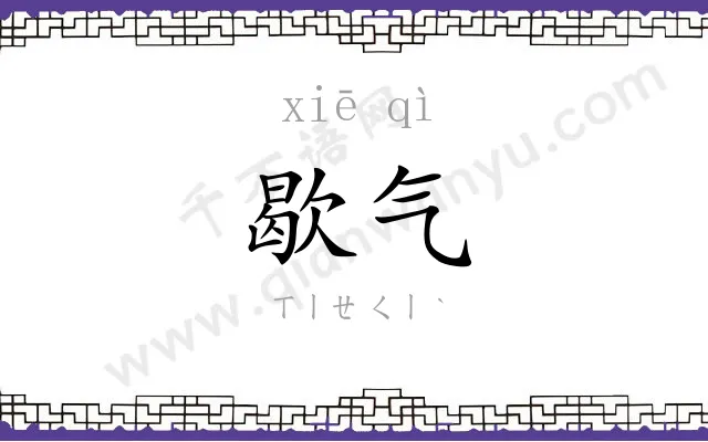 歇气