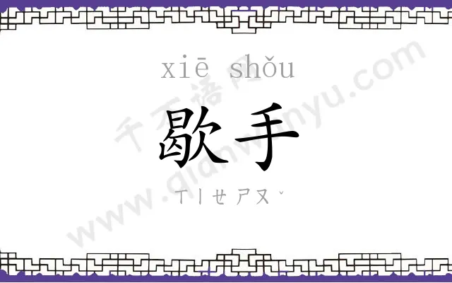 歇手