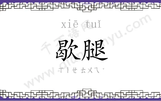 歇腿