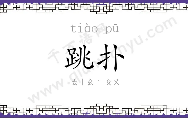 跳扑