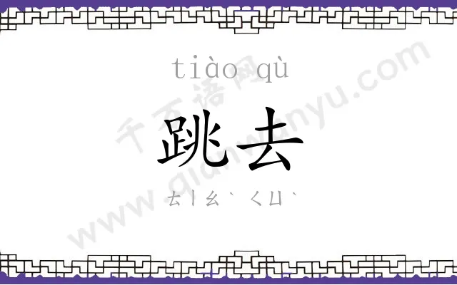 跳去